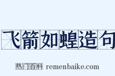 飞箭如蝗造句是什么意思的图片